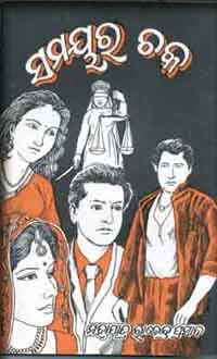 Samayara Chaka : The famous Oriya Drama by Mohapatra Rajendra Prasad